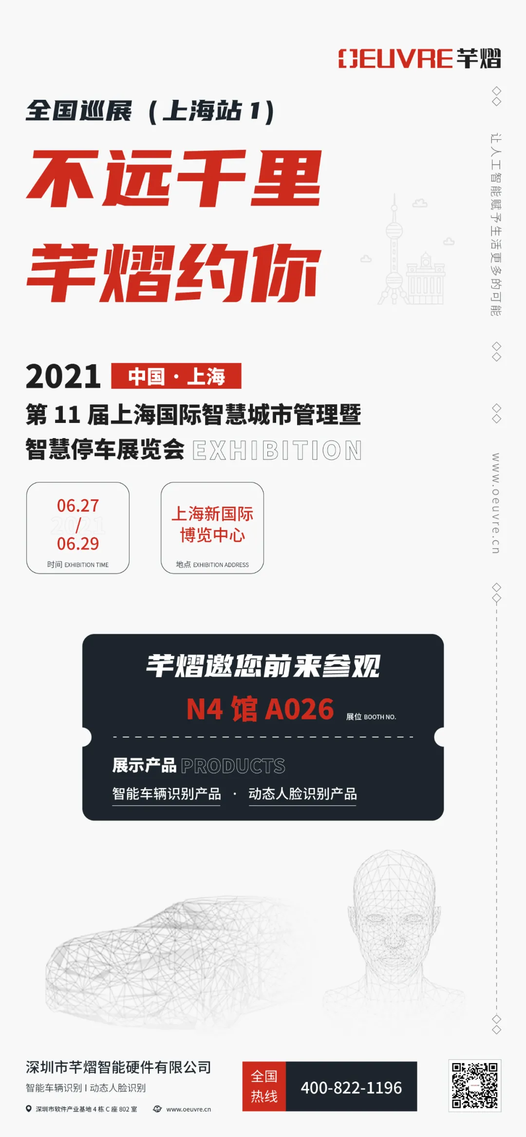 第11屆上海智慧城市暨智慧停車展，芊熠邀您前來參觀