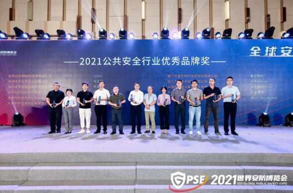 2021公共安全行業(yè)優(yōu)秀品牌獎