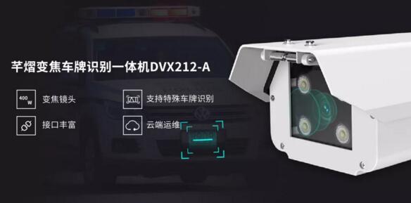 芊熠變焦車牌識(shí)別一體機(jī)DVX212-A
