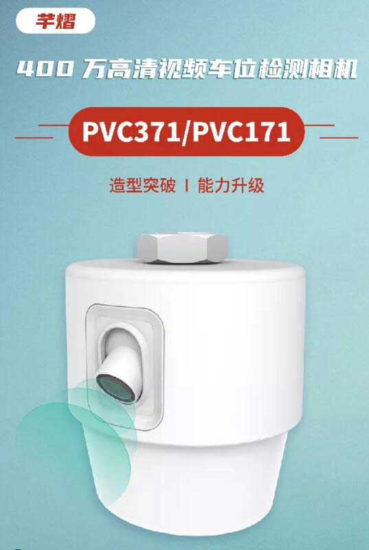 高清視頻車位檢測相機PVC371