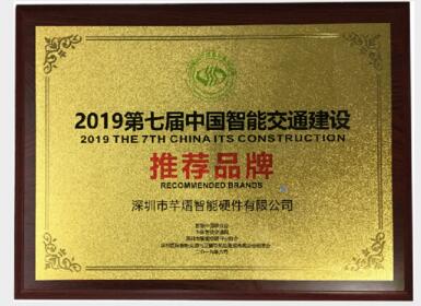 芊熠喜獲“中國(guó)智能交通建設(shè)推薦品牌”獎(jiǎng)