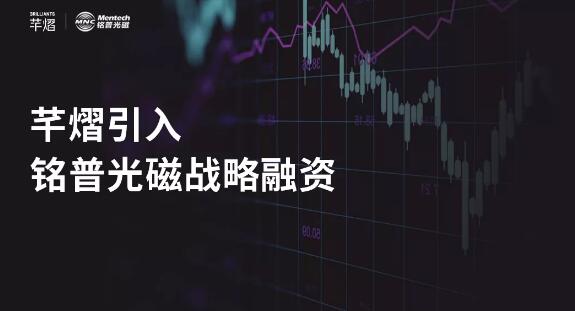 芊熠宣布完成首輪戰(zhàn)略融資，加強產(chǎn)業(yè)協(xié)同發(fā)展