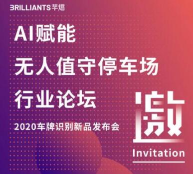 邀請函 | 照片騙開道閘引熱議，芊熠行業(yè)首創(chuàng)車牌防偽大招來襲