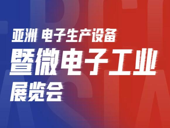 亞洲電子展開幕，芊熠邀您參觀