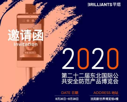 2020東北安博會開展，芊熠邀您參觀