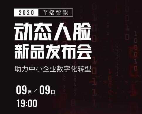 9月9日19:00 | 芊熠邀您參加動態(tài)人臉新品線上發(fā)布會