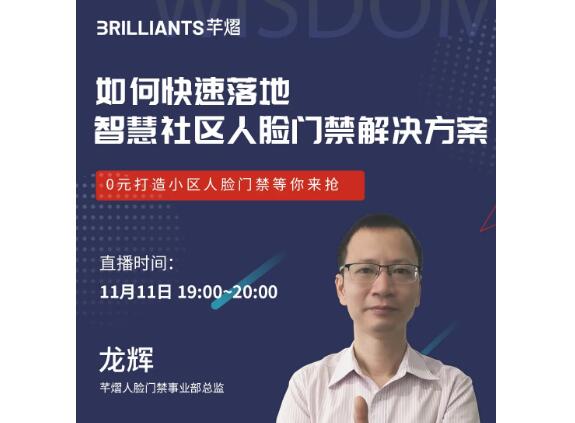 芊熠直播預(yù)告 | 如何快速落地智慧社區(qū)人臉門禁解決方案