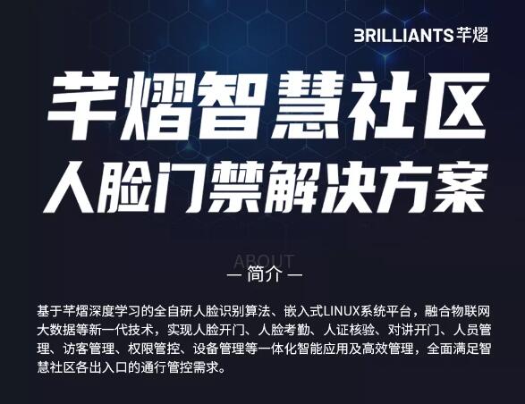 直播回顧 | 芊熠人臉門禁事業(yè)部總監(jiān)龍輝分享了智慧社區(qū)人臉門禁解決方案