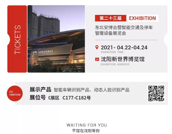 邀請函丨不遠(yuǎn)千里，芊熠約你！2021東北安博會，芊熠來了，提前約你一起