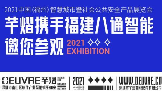 邀請(qǐng)函丨芊熠人臉識(shí)別產(chǎn)品即將亮相福建安博會(huì)，邀您參觀體驗(yàn)！
