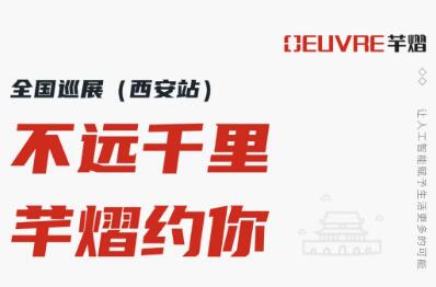 全國(guó)巡展第二站丨2021西安安博會(huì)，芊熠邀您前來(lái)參觀