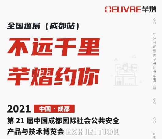 全國巡展第三站丨第21屆成都國際安博會，芊熠邀您前來參觀