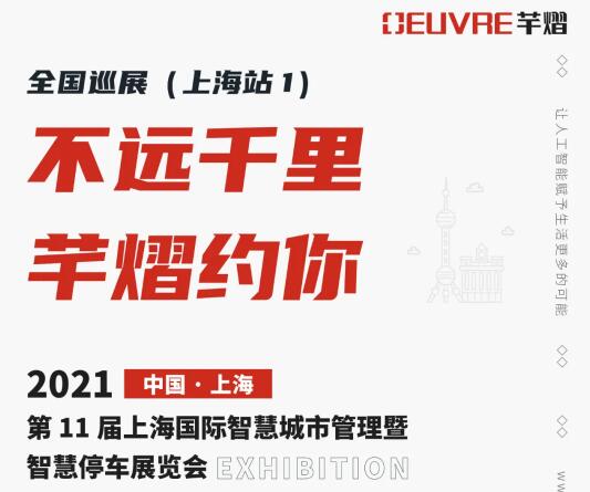 全國巡展第四站丨第11屆上海智慧城市暨智慧停車展，芊熠邀您前來參觀