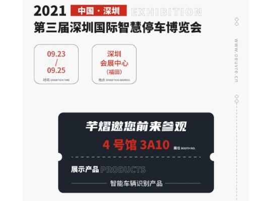 全國(guó)巡展第七站丨深圳智慧停車(chē)展，芊熠邀您前來(lái)參觀