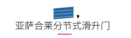 亞薩合萊分節(jié)式滑升門(mén)