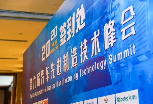第六屆汽車先進制造技術(shù)峰會