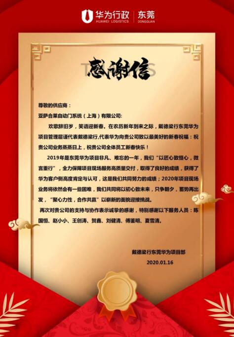 來自戴德梁行東莞華為項(xiàng)目部的感謝信