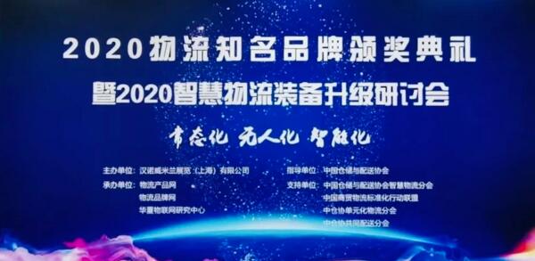 中國物流知名品牌頒獎典禮暨智慧物流裝備升級研討會