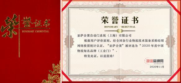 亞薩合萊自動門系統(tǒng)再次榮登“中國物流知名品牌”榜單