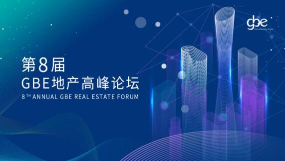 第8屆GBE地產(chǎn)高峰論壇隆重召開