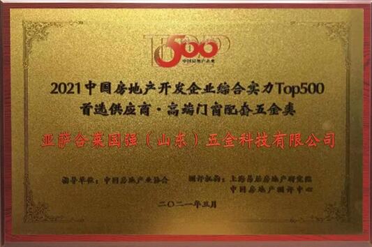 亞薩合萊獲得2021中國(guó)房地產(chǎn)開(kāi)發(fā)企業(yè)綜合實(shí)力TOP500高端門窗配套五金類