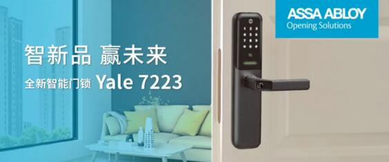 耶魯，精裝住宅智能鎖類配套首選品牌
