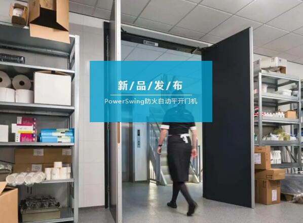亞薩合萊PowerSwing防火自動(dòng)平開門機(jī)