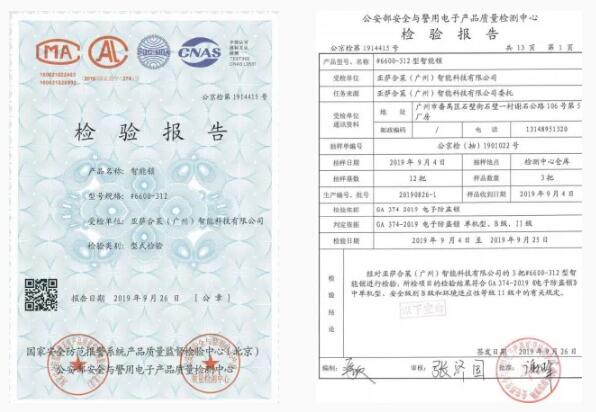 亞薩合萊《電子防盜鎖》GA 374-2019檢驗(yàn)證書