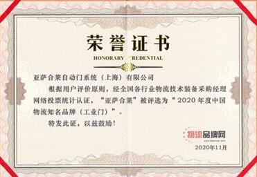 亞薩合萊自動門系統(tǒng)再次榮登“中國物流知名品牌”榜單