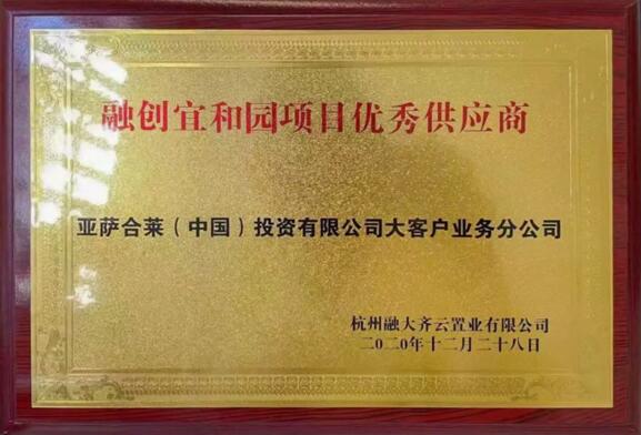 亞薩合萊大客戶業(yè)務(wù)集團(tuán)榮獲融創(chuàng)宜和園項(xiàng)目?jī)?yōu)秀供應(yīng)商