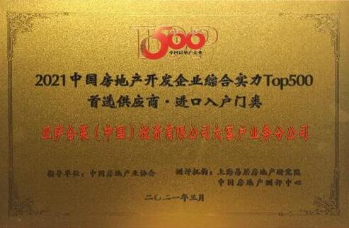 亞薩合萊入圍2021年中國(guó)房地產(chǎn)開發(fā)企業(yè)綜合實(shí)力TOP500首選供應(yīng)商