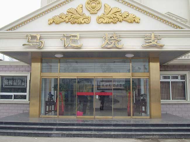 馬記燒麥自動(dòng)門案例 - 中出網(wǎng)-智能出入口與停車充電門戶