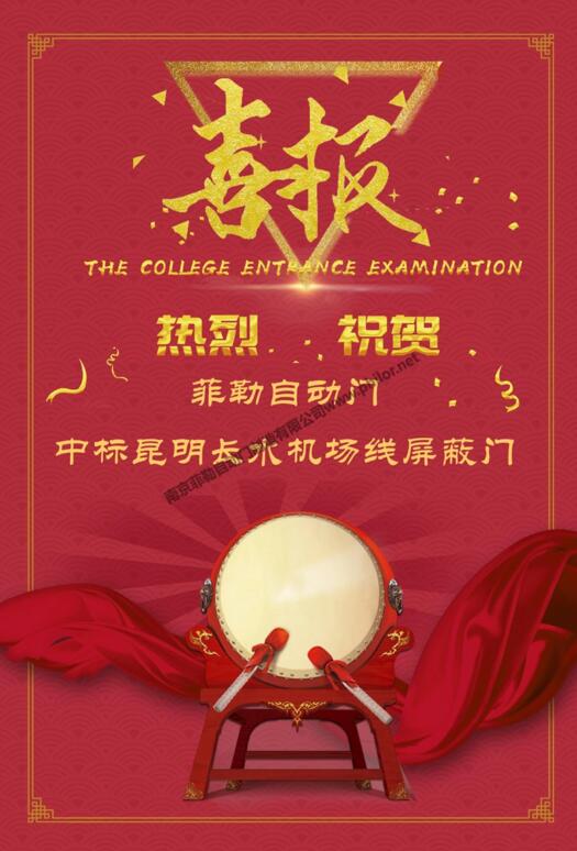 恭喜菲勒自動(dòng)門中標(biāo)昆明長水機(jī)場線屏蔽門