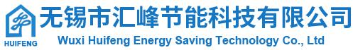 無錫市匯峰節(jié)能科技有限公司