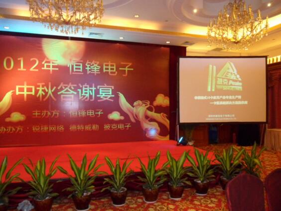 披克協(xié)辦福建恒鋒電子2012中秋答謝宴