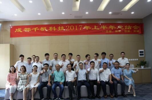 總結(jié)、凝聚、創(chuàng)新、突破——成都千帆科技公司2017年上半年總結(jié)會