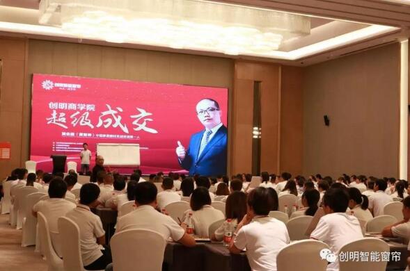 創(chuàng)明智能窗簾2018全國(guó)巡回公開(kāi)課《超級(jí)成交》在成都圓滿收官！