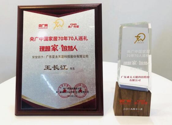 亞太天能榮膺“理想家·追夢(mèng)人”