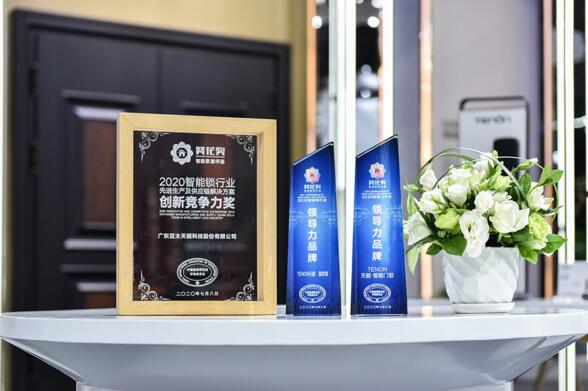 亞太天能勇奪“2020智能鎖行業(yè)領(lǐng)導(dǎo)力品牌”稱號(hào)、“2020智能門(mén)行業(yè)領(lǐng)導(dǎo)力品牌”稱號(hào)、“2020智能鎖行業(yè)先進(jìn)生產(chǎn)及供應(yīng)鏈解決方案創(chuàng)新競(jìng)爭(zhēng)力獎(jiǎng)”