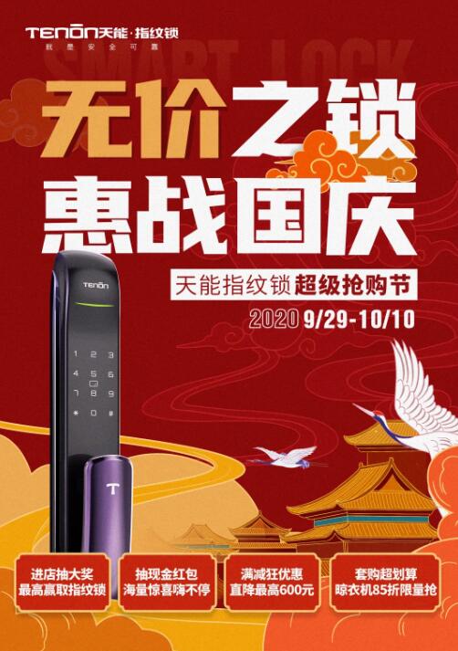 無價之鎖，惠戰(zhàn)國慶