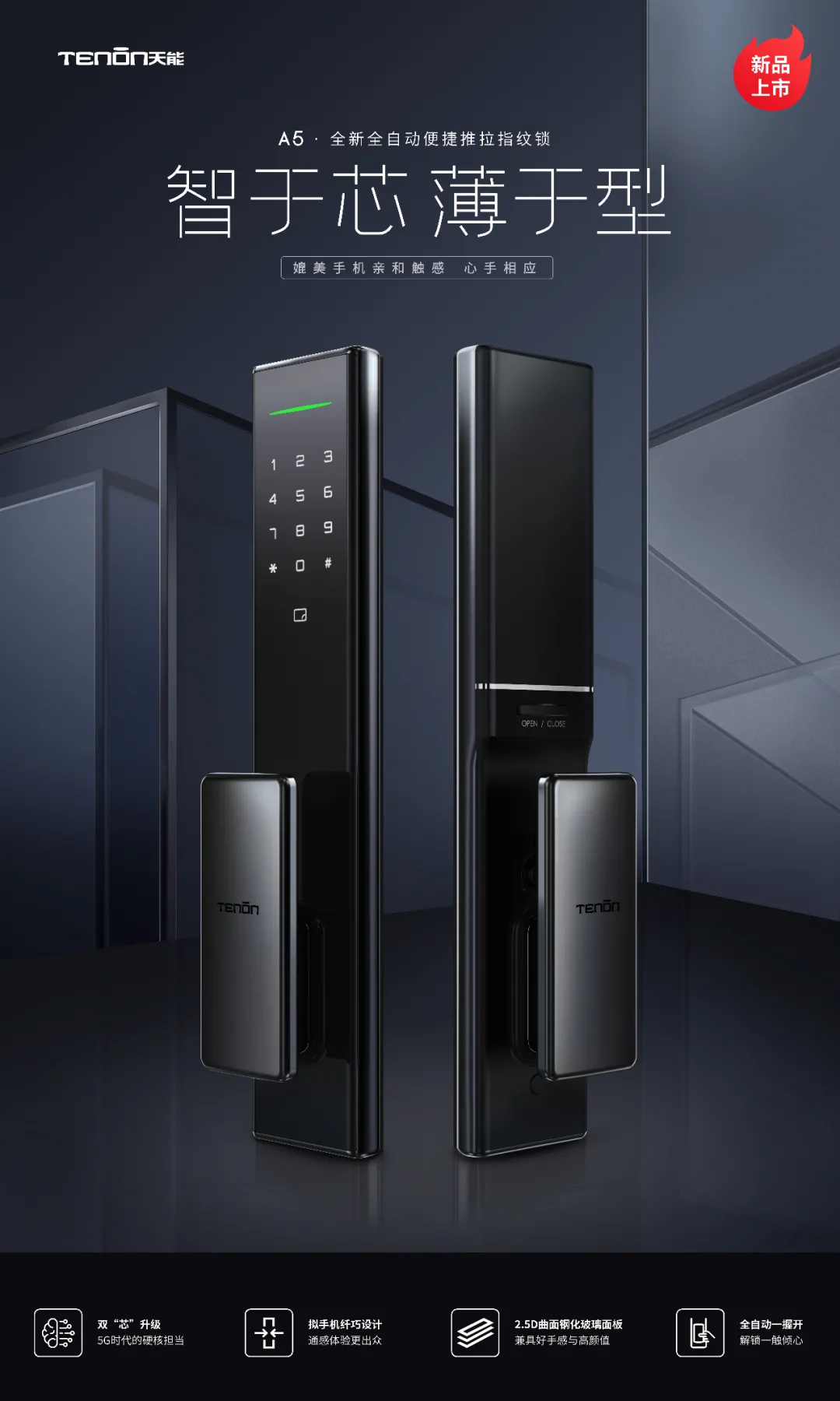 亞太天能A5全新全自動(dòng)便捷推拉指紋鎖 智于芯 薄于型