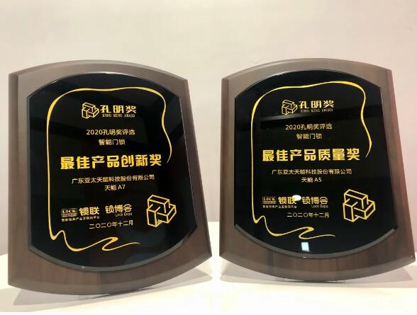 孔明獎(jiǎng)最佳產(chǎn)品質(zhì)量獎(jiǎng)與最佳產(chǎn)品創(chuàng)新獎(jiǎng)