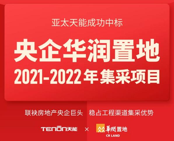 亞太天能中標(biāo)央企華潤(rùn)置地全國(guó)性智能鎖戰(zhàn)略集采