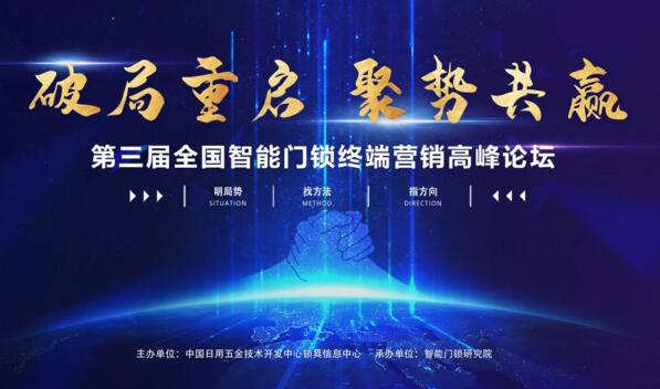 第三屆全國智能鎖終端營銷高峰論壇