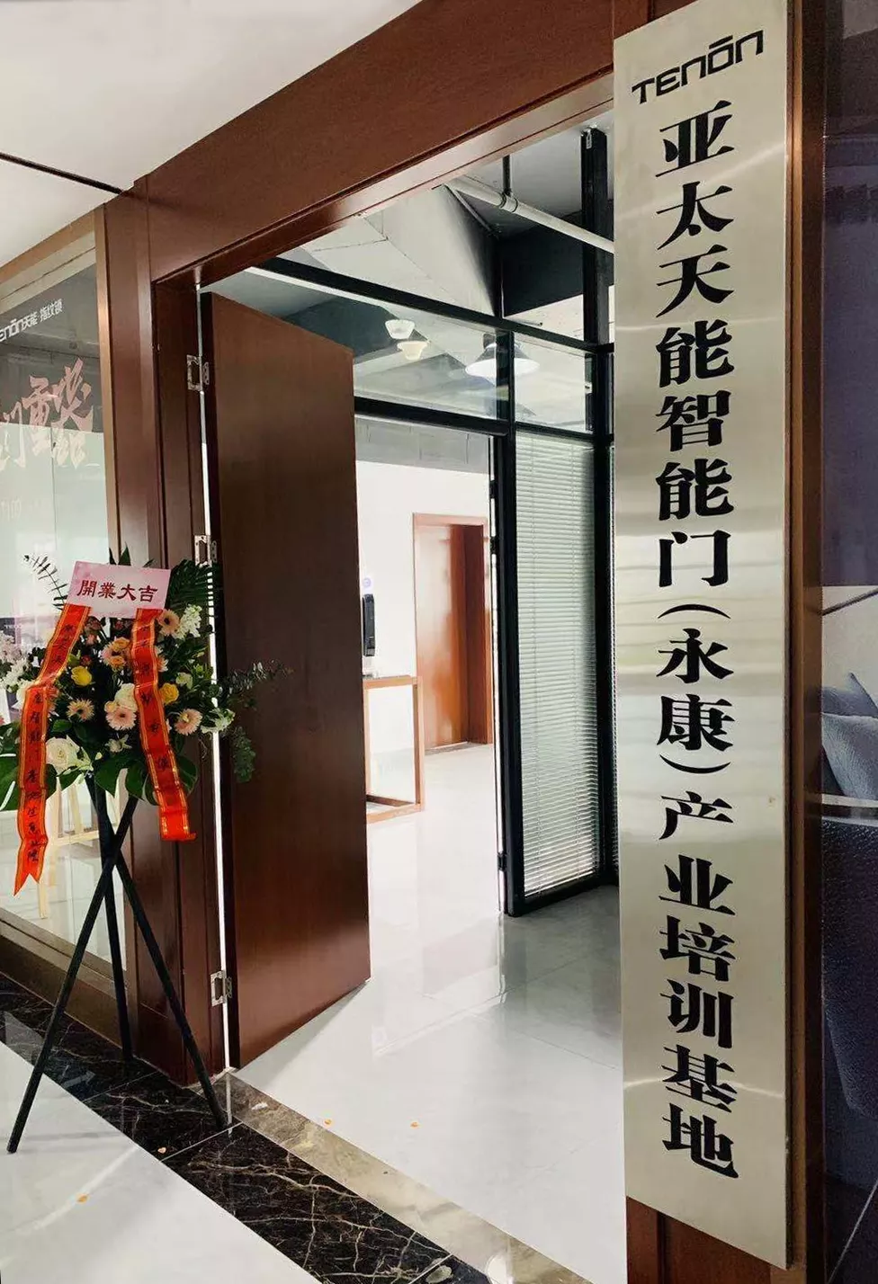 亞太天能智能門（永康）產(chǎn)業(yè)培訓基地