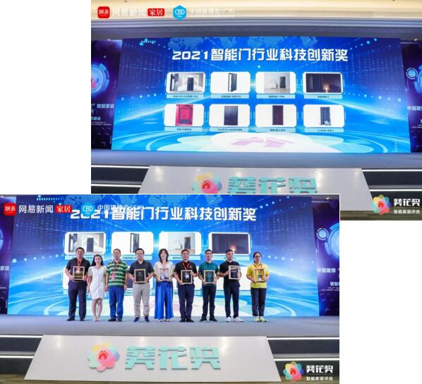 “智能門行業(yè)科技創(chuàng)新獎”