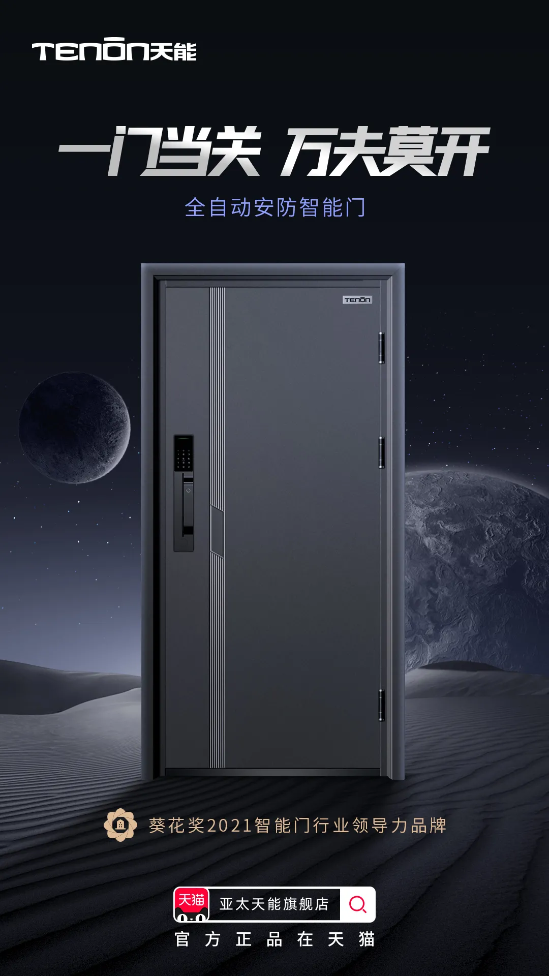 新品天貓旗艦店首發(fā) 天能安防智能門正式發(fā)售