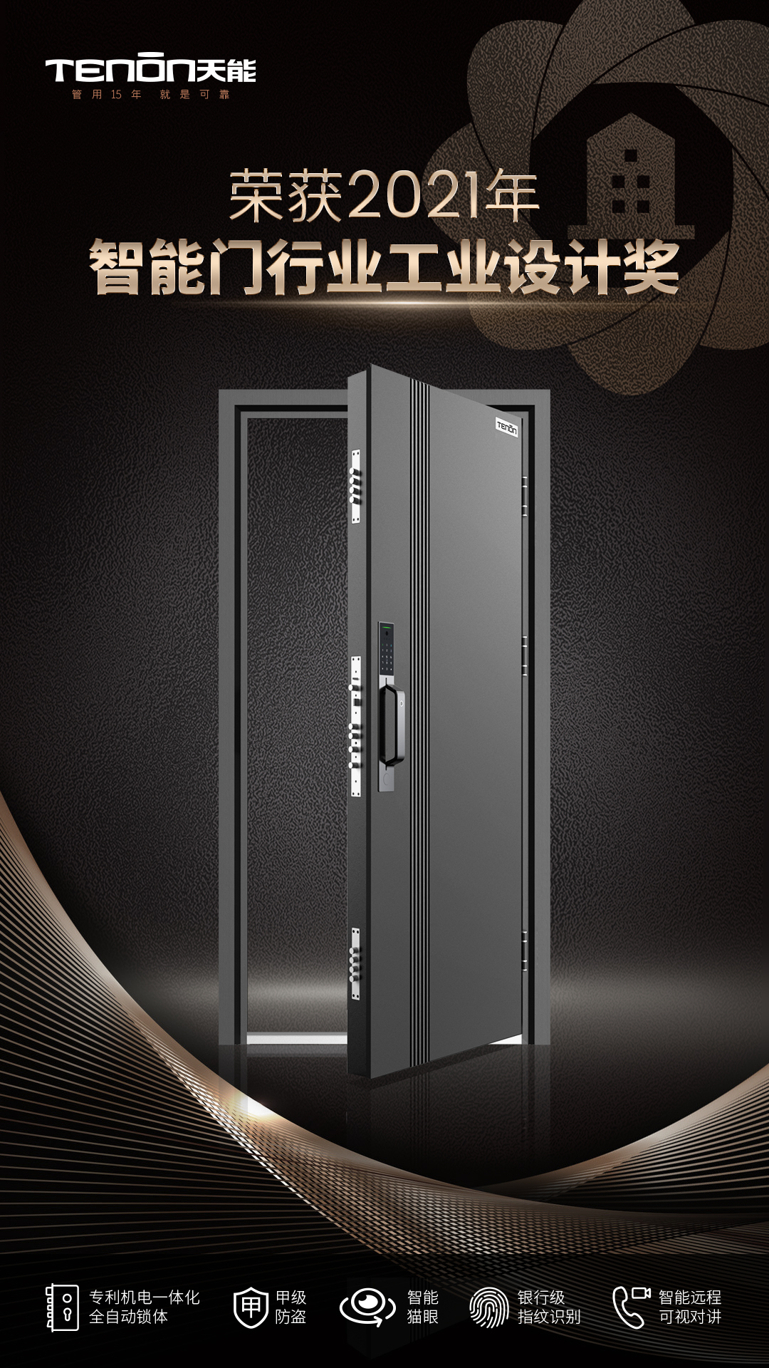智能門行業(yè)工業(yè)設計獎