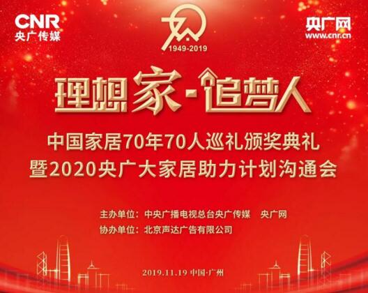亞太天能榮膺“理想家·追夢人”中國家居70年70人首批企業(yè)