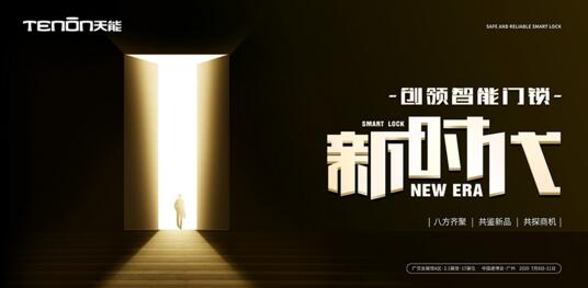 第22屆廣交會(huì)亞太天能帶你領(lǐng)略智能鎖的非凡魅力